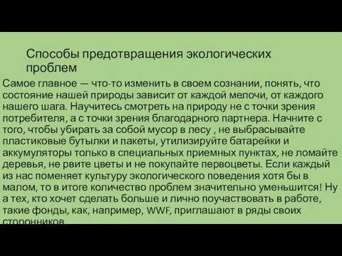 Способы предотвращения экологических проблем Самое главное — что-то изменить в своем