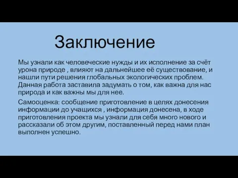 Заключение Мы узнали как человеческие нужды и их исполнение за счёт