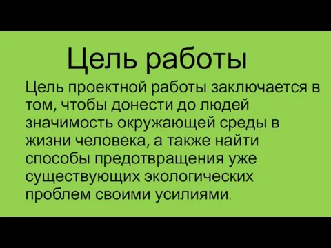 Цель работы Цель проектной работы заключается в том, чтобы донести до