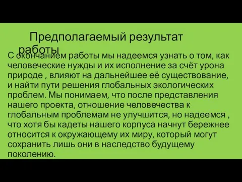 Предполагаемый результат работы С окончанием работы мы надеемся узнать о том,