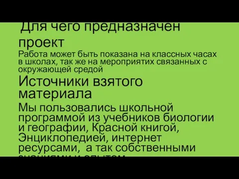 Для чего предназначен проект Работа может быть показана на классных часах