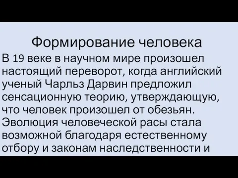 Формирование человека В 19 веке в научном мире произошел настоящий переворот,