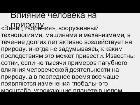 Влияние человека на природу «Венец творения», вооруженный технологиями, машинами и механизмами,