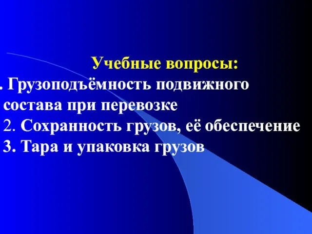 Учебные вопросы: Грузоподъёмность подвижного состава при перевозке 2. Сохранность грузов, её