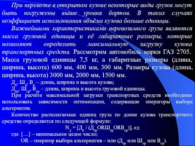 При перевозке в открытом кузове некоторые виды грузов могут быть погружены