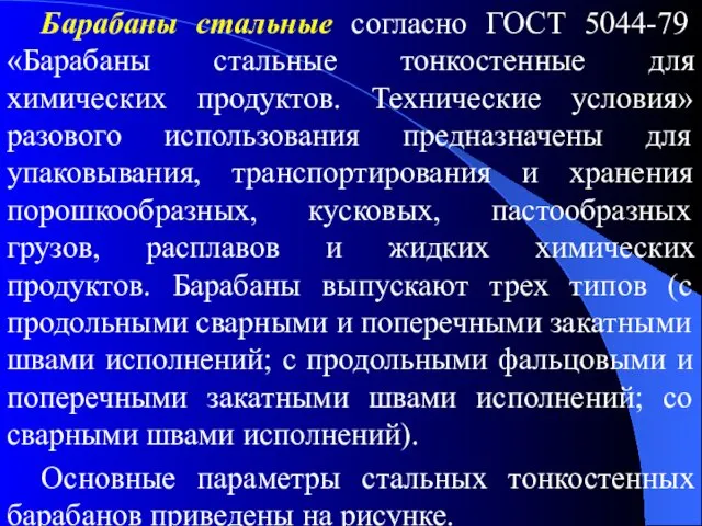 Барабаны стальные согласно ГОСТ 5044-79 «Барабаны стальные тонкостенные для химических продуктов.