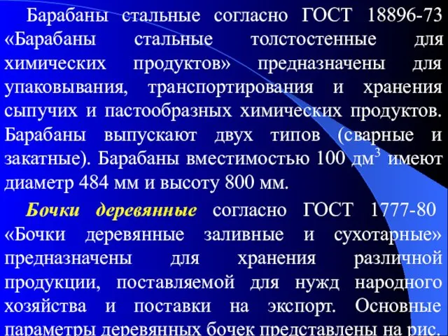 Барабаны стальные согласно ГОСТ 18896-73 «Барабаны стальные толстостенные для химических продуктов»