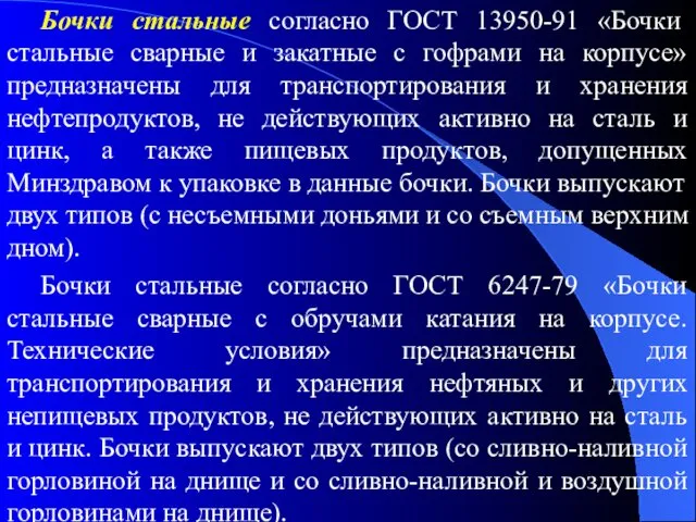 Бочки стальные согласно ГОСТ 13950-91 «Бочки стальные сварные и закатные с