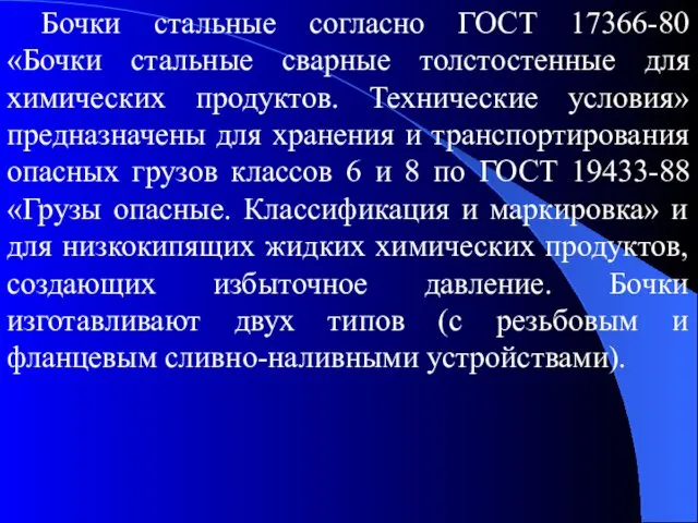 Бочки стальные согласно ГОСТ 17366-80 «Бочки стальные сварные толстостенные для химических