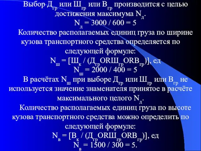 Выбор Дгр или Шгр или Вгр производится с целью достижения максимума