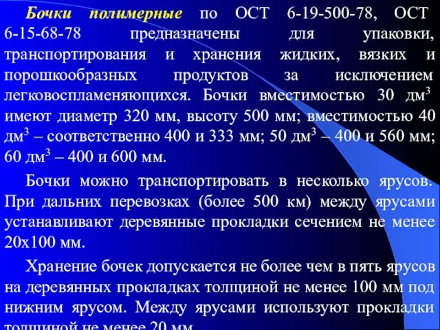 Бочки полимерные по ОСТ 6-19-500-78, ОСТ 6-15-68-78 предназначены для упаковки, транспортирования