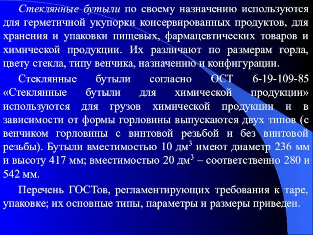 Стеклянные бутыли по своему назначению используются для герметичной укупорки консервированных продуктов,