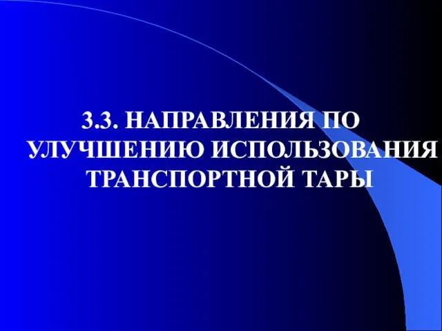 3.3. НАПРАВЛЕНИЯ ПО УЛУЧШЕНИЮ ИСПОЛЬЗОВАНИЯ ТРАНСПОРТНОЙ ТАРЫ