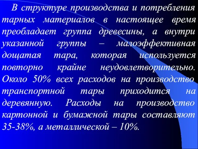 В структуре производства и потребления тарных материалов в настоящее время преобладает