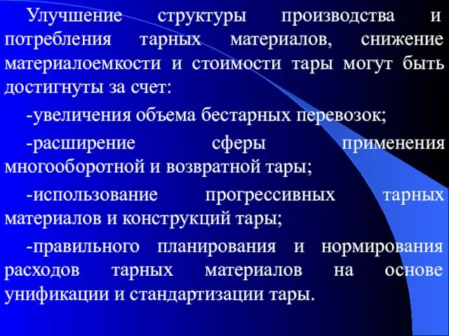 Улучшение структуры производства и потребления тарных материалов, снижение материалоемкости и стоимости