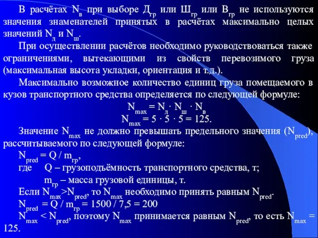 В расчётах Nв при выборе Дгр или Шгр или Вгр не