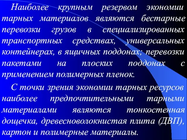 Наиболее крупным резервом экономии тарных материалов являются бестарные перевозки грузов в