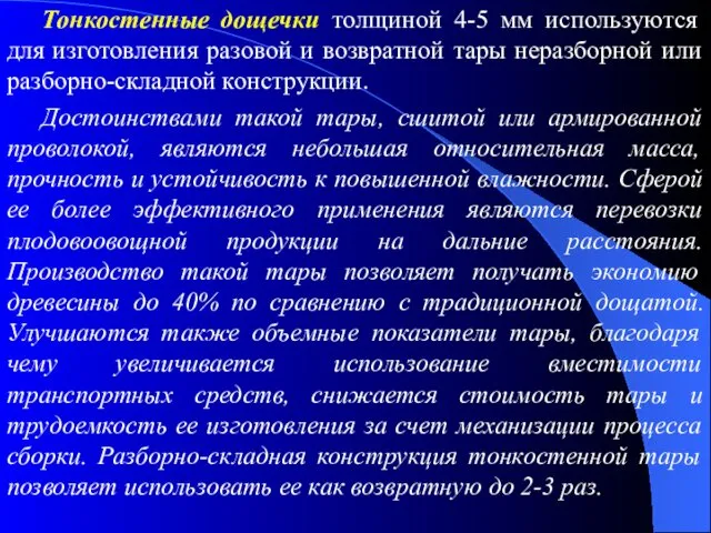 Тонкостенные дощечки толщиной 4-5 мм используются для изготовления разовой и возвратной