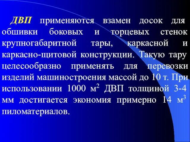 ДВП применяются взамен досок для обшивки боковых и торцевых стенок крупногабаритной