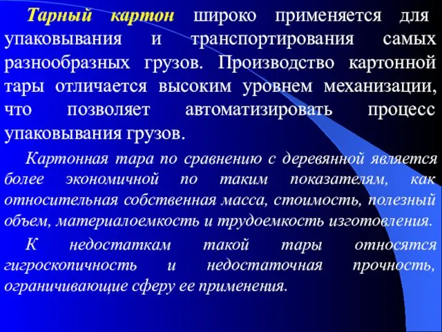 Тарный картон широко применяется для упаковывания и транспортирования самых разнообразных грузов.