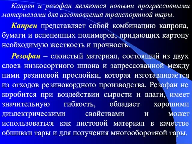 Капрен и резофан являются новыми прогрессивными материалами для изготовления транспортной тары.