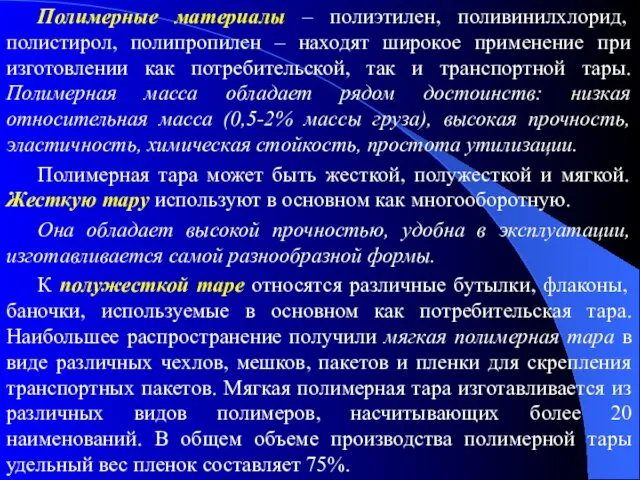 Полимерные материалы – полиэтилен, поливинилхлорид, полистирол, полипропилен – находят широкое применение