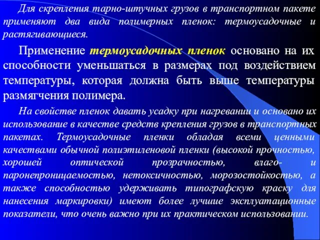 Для скрепления тарно-штучных грузов в транспортном пакете применяют два вида полимерных