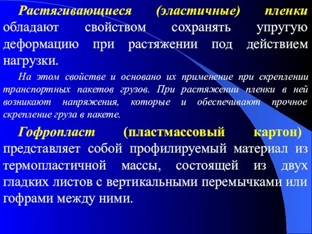 Растягивающиеся (эластичные) пленки обладают свойством сохранять упругую деформацию при растяжении под