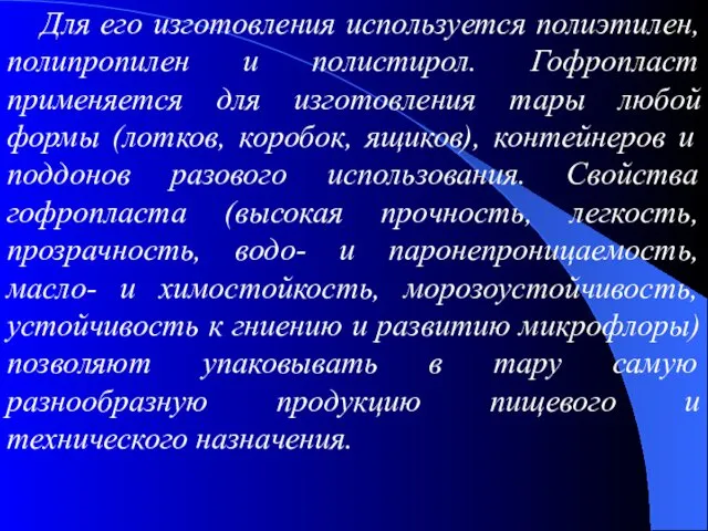 Для его изготовления используется полиэтилен, полипропилен и полистирол. Гофропласт применяется для