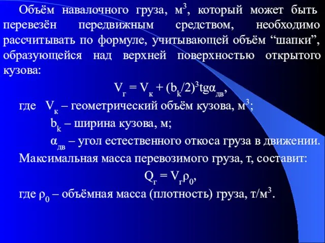 Объём навалочного груза, м3, который может быть перевезён передвижным средством, необходимо