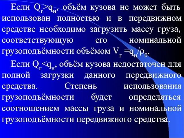 Если Qг>qн, объём кузова не может быть использован полностью и в