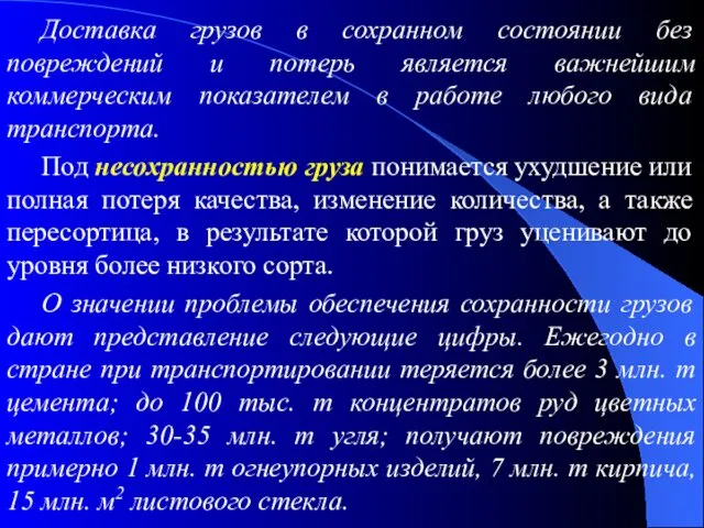 Доставка грузов в сохранном состоянии без повреждений и потерь является важнейшим