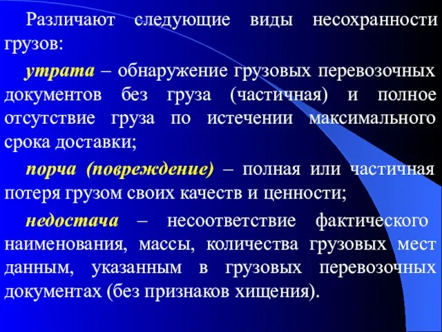 Различают следующие виды несохранности грузов: утрата – обнаружение грузовых перевозочных документов