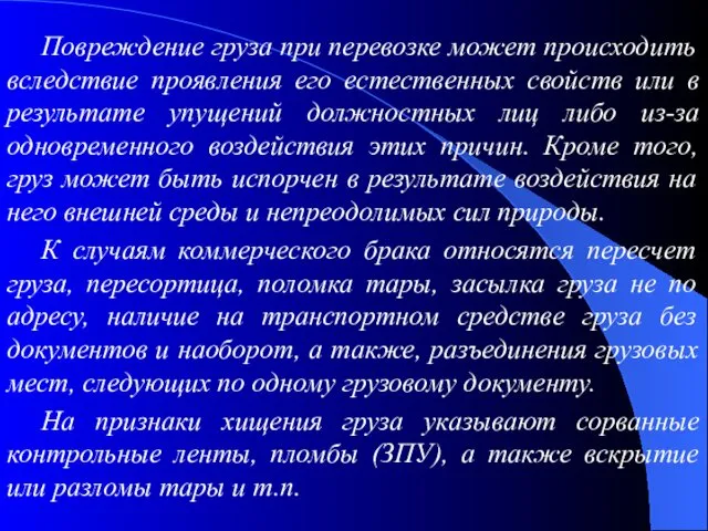 Повреждение груза при перевозке может происходить вследствие проявления его естественных свойств