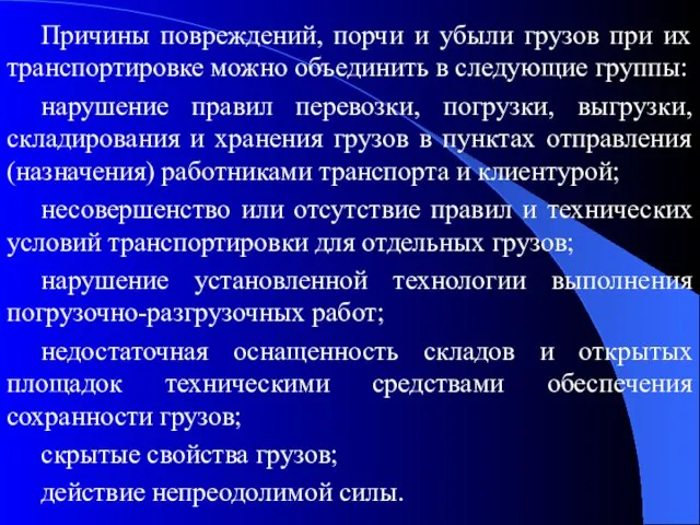 Причины повреждений, порчи и убыли грузов при их транспортировке можно объединить