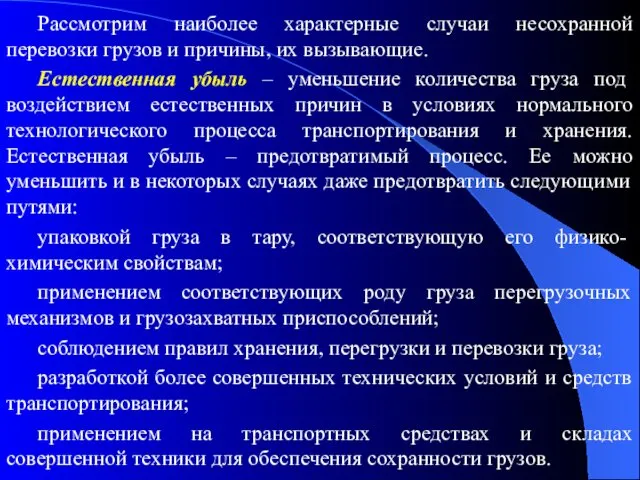 Рассмотрим наиболее характерные случаи несохранной перевозки грузов и причины, их вызывающие.