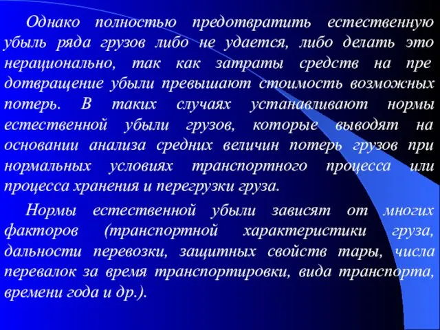 Однако полностью предотвратить естественную убыль ряда грузов либо не удается, либо