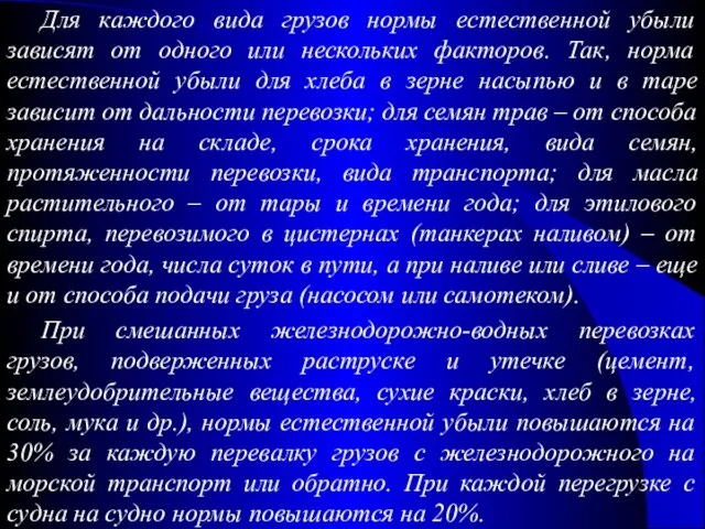 Для каждого вида грузов нормы естественной убыли зависят от одного или