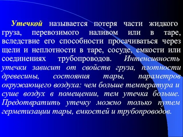 Утечкой называется потеря части жидкого груза, перевозимого наливом или в таре,