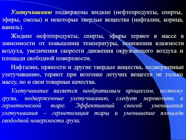 Улетучиванию подвержены жидкие (нефтепродукты, спирты, эфиры, смолы) и некоторые твердые вещества