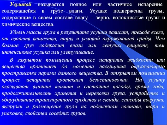 Усушкой называется полное или частичное испарение содержащейся в грузе влаги. Усушке