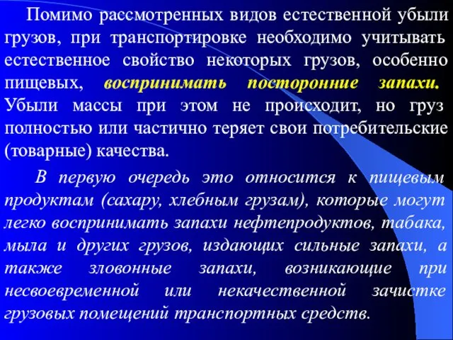 Помимо рассмотренных видов естественной убыли грузов, при транспортировке необходимо учитывать естественное