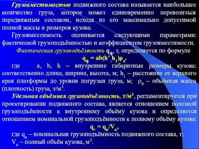 Грузовместимостью подвижного состава называется наибольшее количество груза, которое может единовременно перевозиться