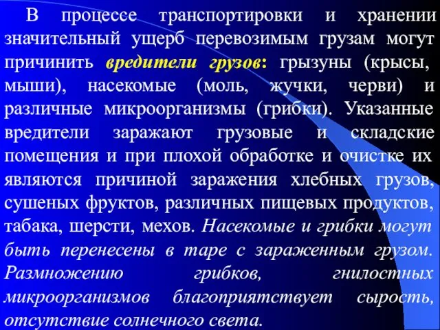 В процессе транспортировки и хранении значительный ущерб перевозимым грузам могут причинить