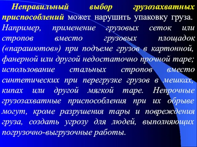 Неправильный выбор грузозахватных приспособлений может нарушить упаковку груза. Например, применение грузовых