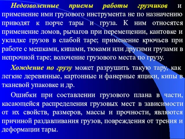 Недозволенные приемы работы грузчиков и применение ими грузового инструмента не по