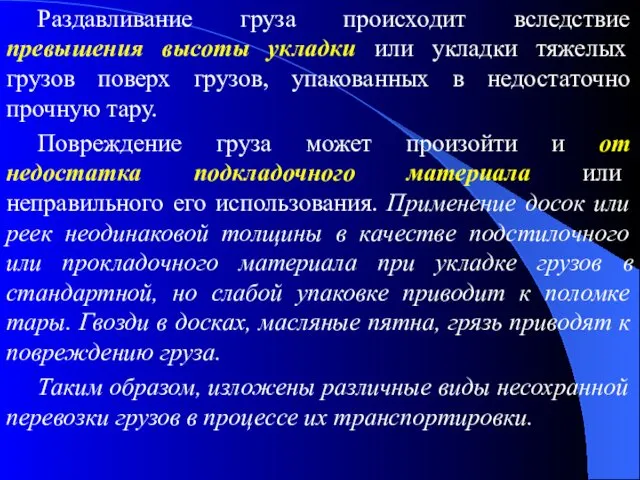 Раздавливание груза происходит вследствие превышения высоты укладки или укладки тяжелых грузов