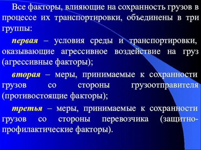 Все факторы, влияющие на сохранность грузов в процессе их транспортировки, объединены