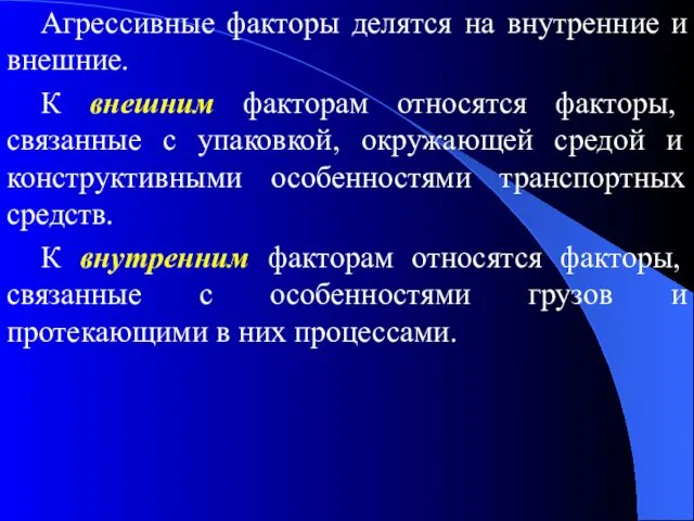 Агрессивные факторы делятся на внутренние и внешние. К внешним факторам относятся