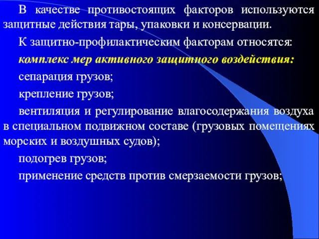 В качестве противостоящих факторов используются защитные действия тары, упаковки и консервации.